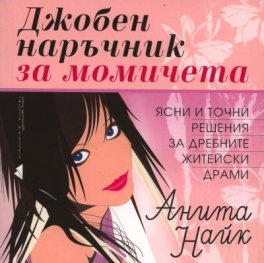 Джобен наръчник за момичета