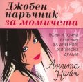 Джобен наръчник за момичета