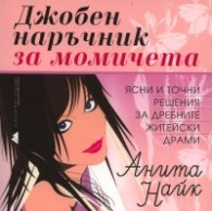 Джобен наръчник за момичета