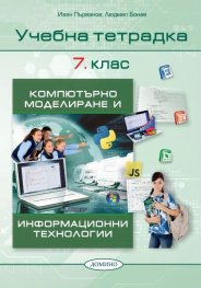 Учебна тетрадка Компютърно моделиране и Информационни технологии 7.клас
