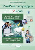 Учебна тетрадка Компютърно моделиране и Информационни технологии 7.клас