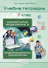 Учебна тетрадка Компютърно моделиране и Информационни технологии 7.клас