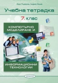 Учебна тетрадка Компютърно моделиране и Информационни технологии 7.клас