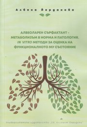 Алвеоларен сърфактант - метаболизъм в норма и патология. IN VITRO методи за оценка на функционалното му състояние