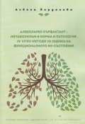 Алвеоларен сърфактант - метаболизъм в норма и патология. IN VITRO методи за оценка на функционалното му състояние