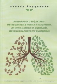 Алвеоларен сърфактант - метаболизъм в норма и патология. IN VITRO методи за оценка на функционалното му състояние