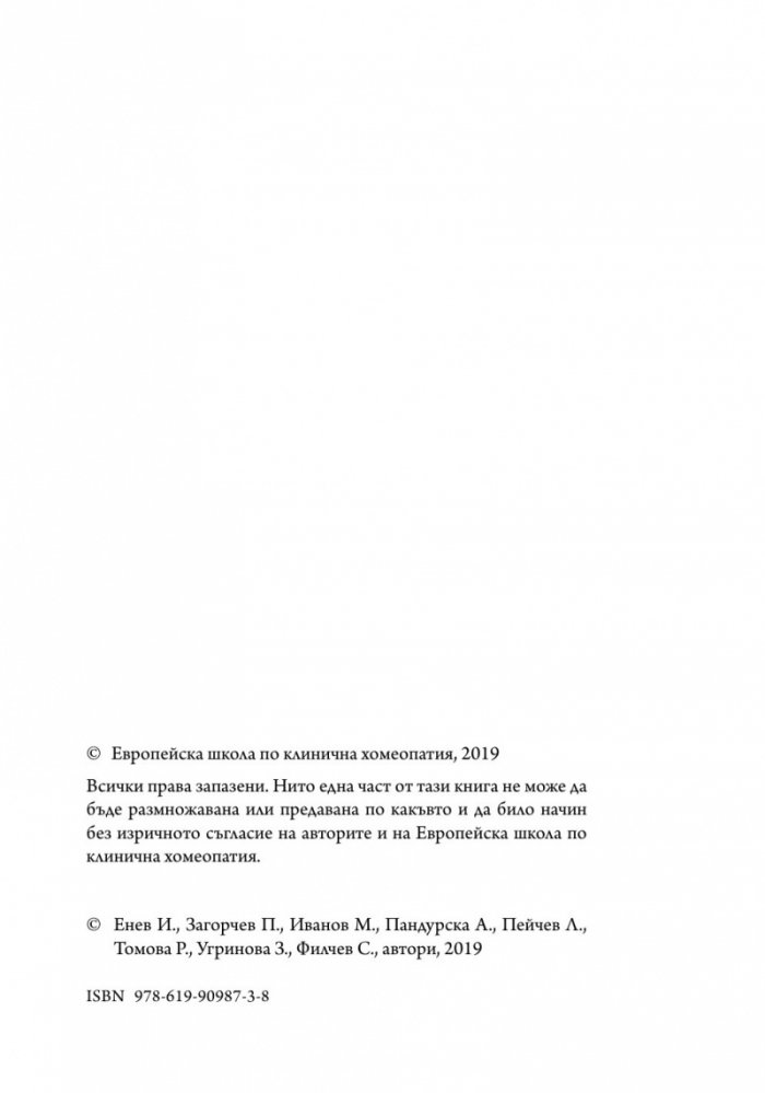 Основи на хомеопатичната терапия Т.1
