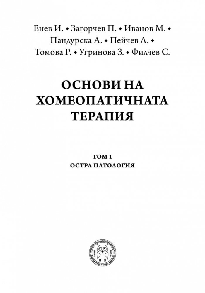 Основи на хомеопатичната терапия Т.1