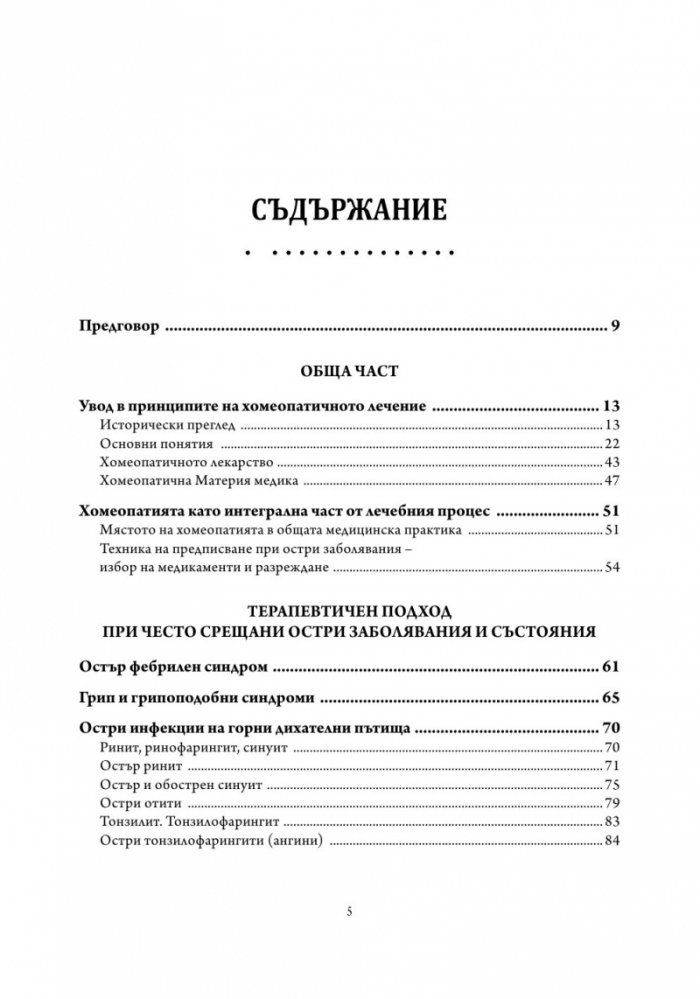 Основи на хомеопатичната терапия Т.1