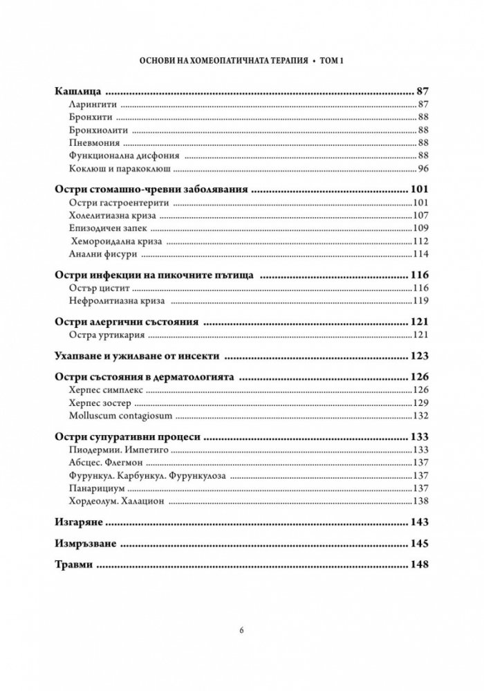 Основи на хомеопатичната терапия Т.1