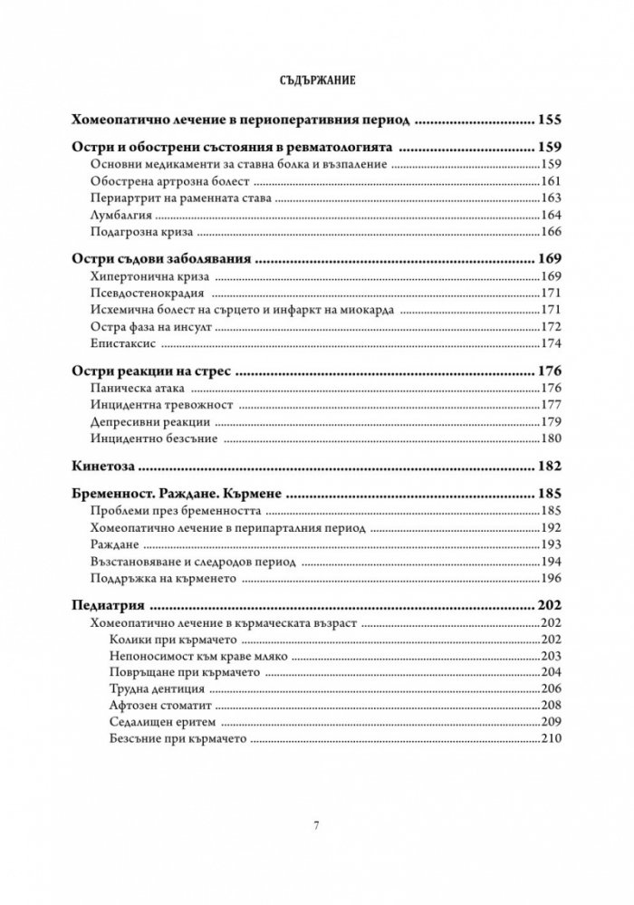 Основи на хомеопатичната терапия Т.1