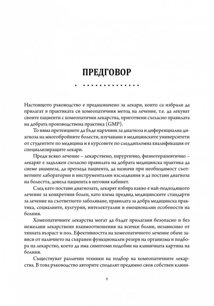 Основи на хомеопатичната терапия Т.1