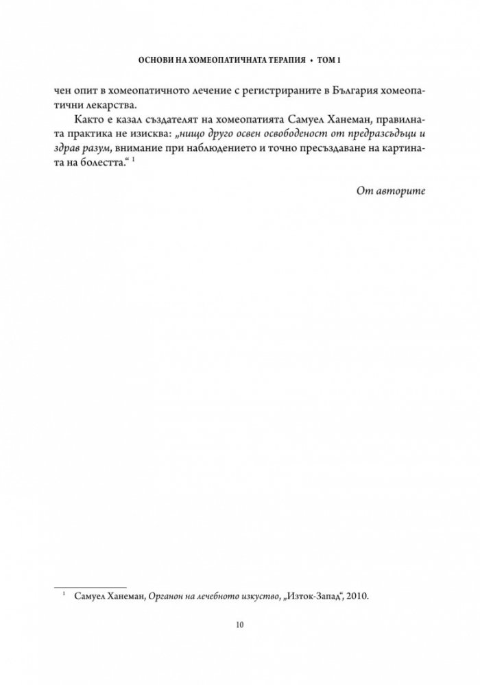Основи на хомеопатичната терапия Т.1