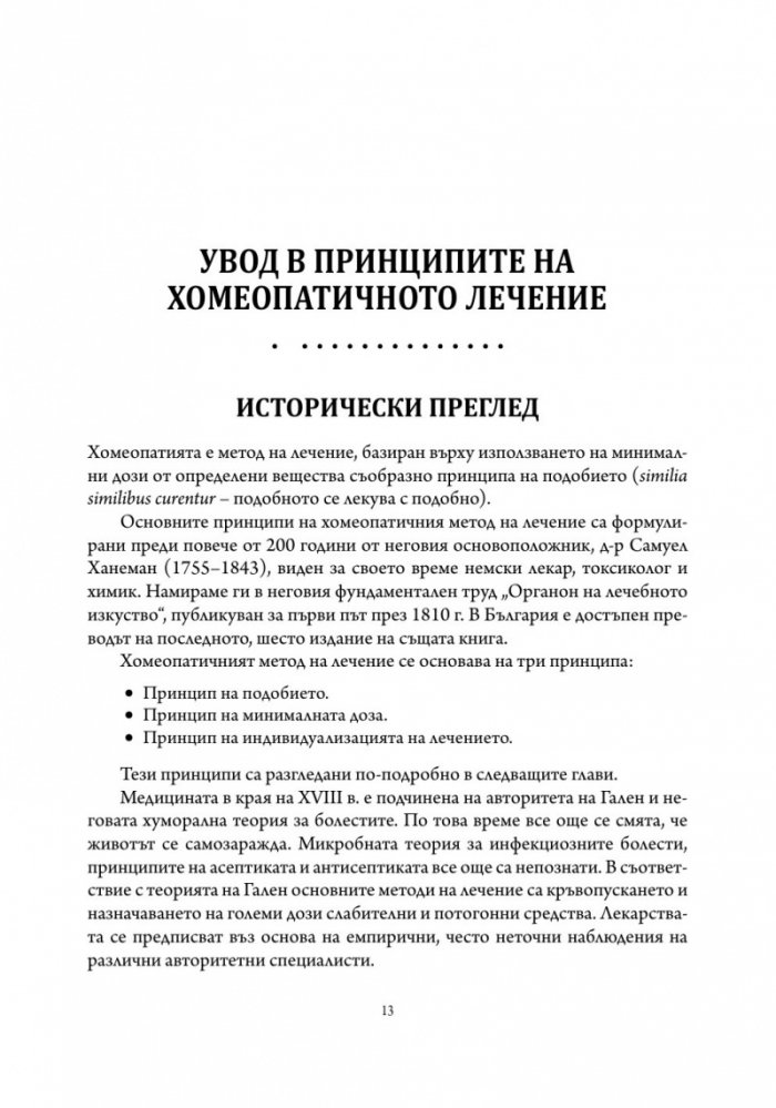 Основи на хомеопатичната терапия Т.1