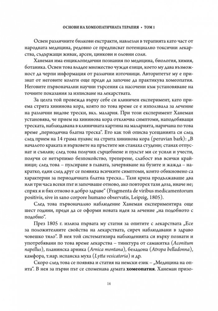 Основи на хомеопатичната терапия Т.1