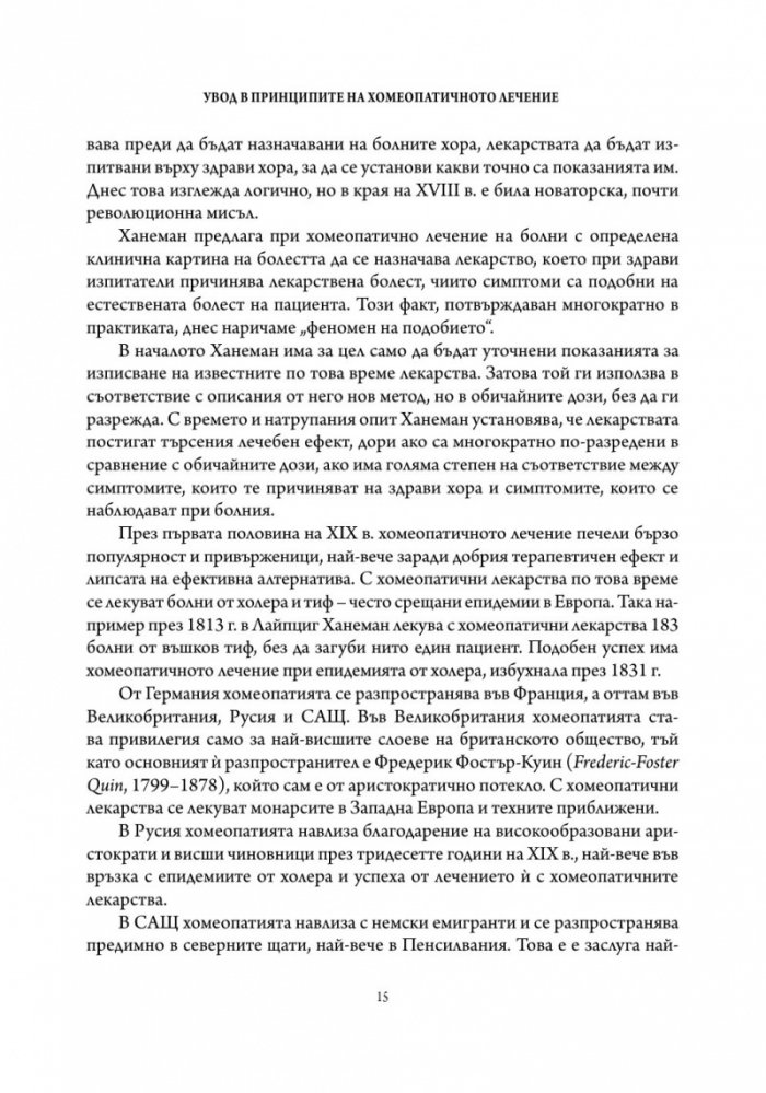 Основи на хомеопатичната терапия Т.1
