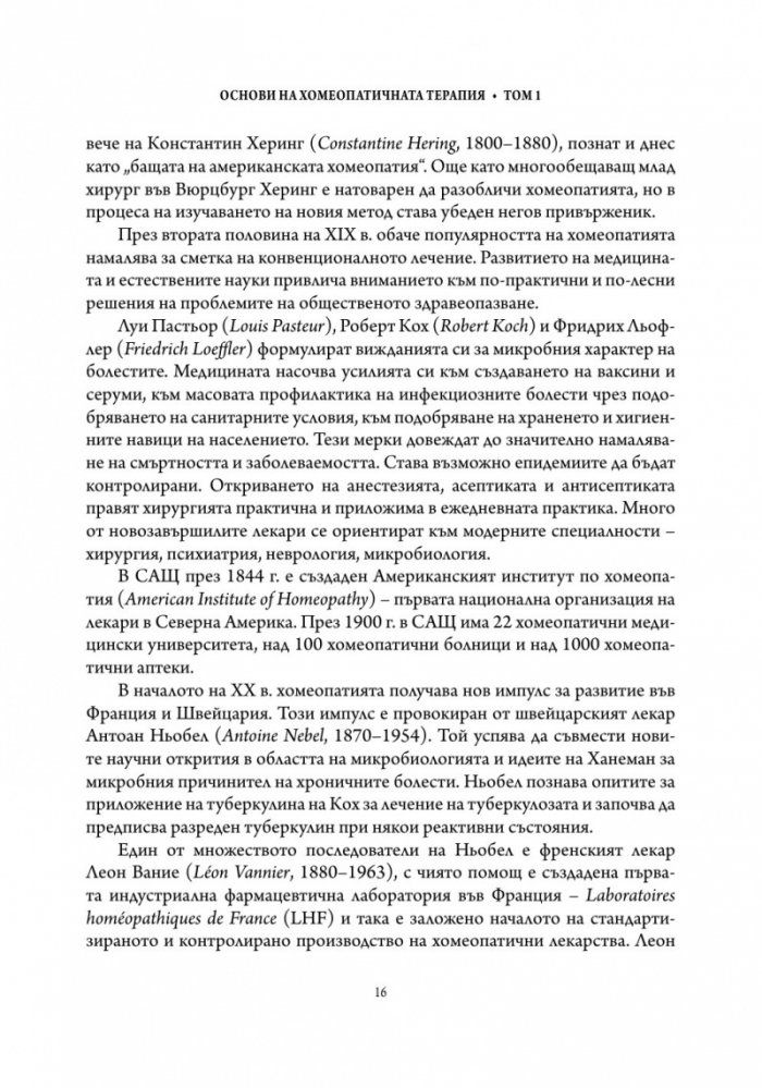 Основи на хомеопатичната терапия Т.1