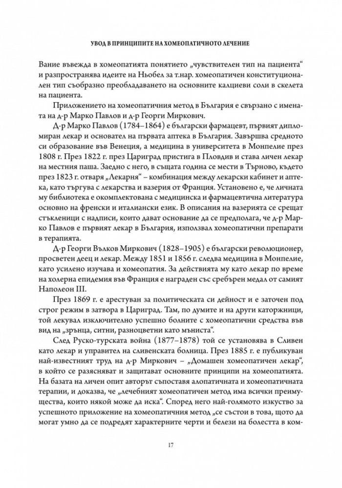 Основи на хомеопатичната терапия Т.1