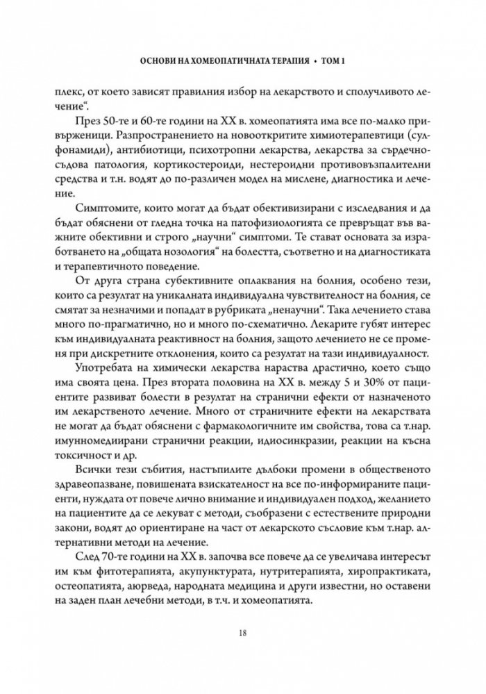 Основи на хомеопатичната терапия Т.1
