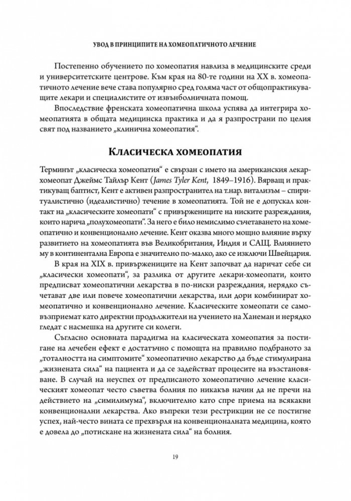 Основи на хомеопатичната терапия Т.1