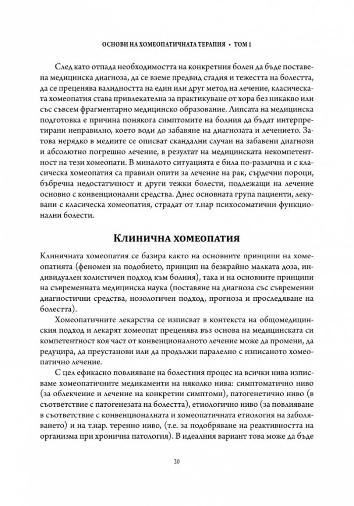 Основи на хомеопатичната терапия Т.1
