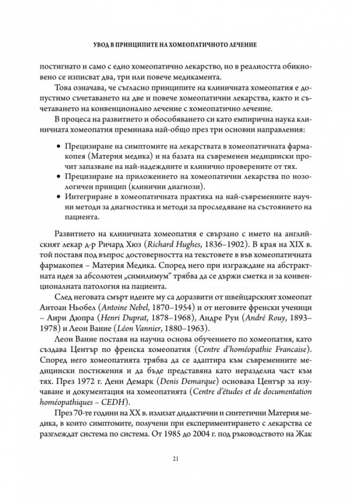 Основи на хомеопатичната терапия Т.1