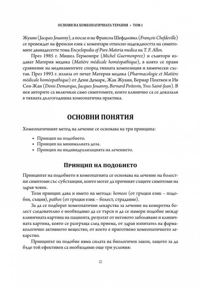 Основи на хомеопатичната терапия Т.1