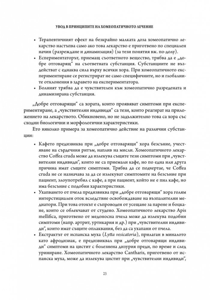 Основи на хомеопатичната терапия Т.1