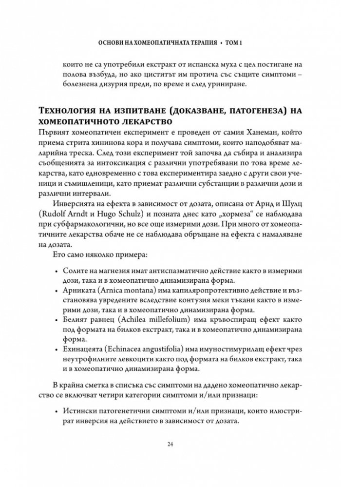 Основи на хомеопатичната терапия Т.1