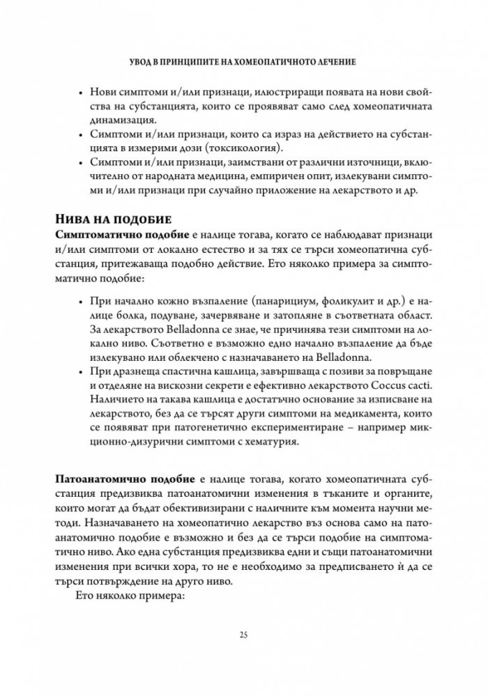 Основи на хомеопатичната терапия Т.1