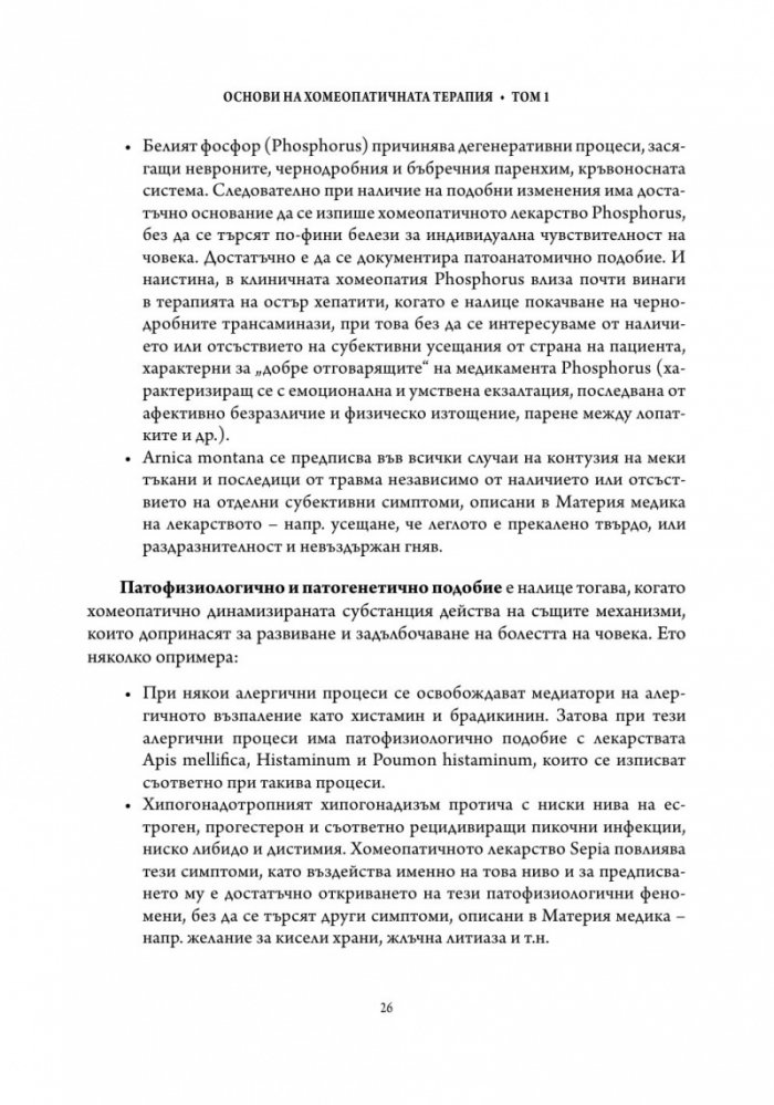 Основи на хомеопатичната терапия Т.1