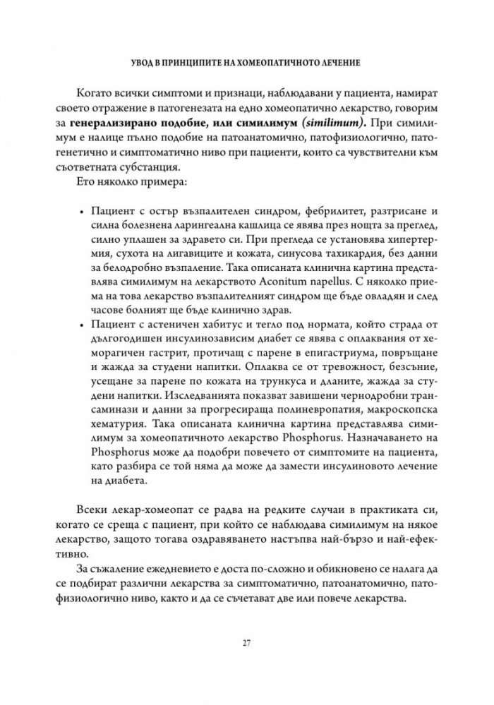 Основи на хомеопатичната терапия Т.1