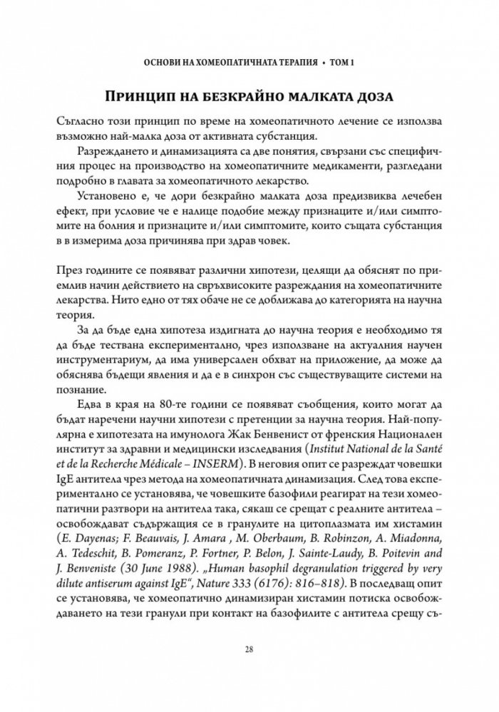 Основи на хомеопатичната терапия Т.1
