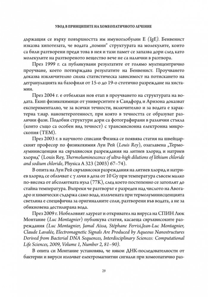 Основи на хомеопатичната терапия Т.1