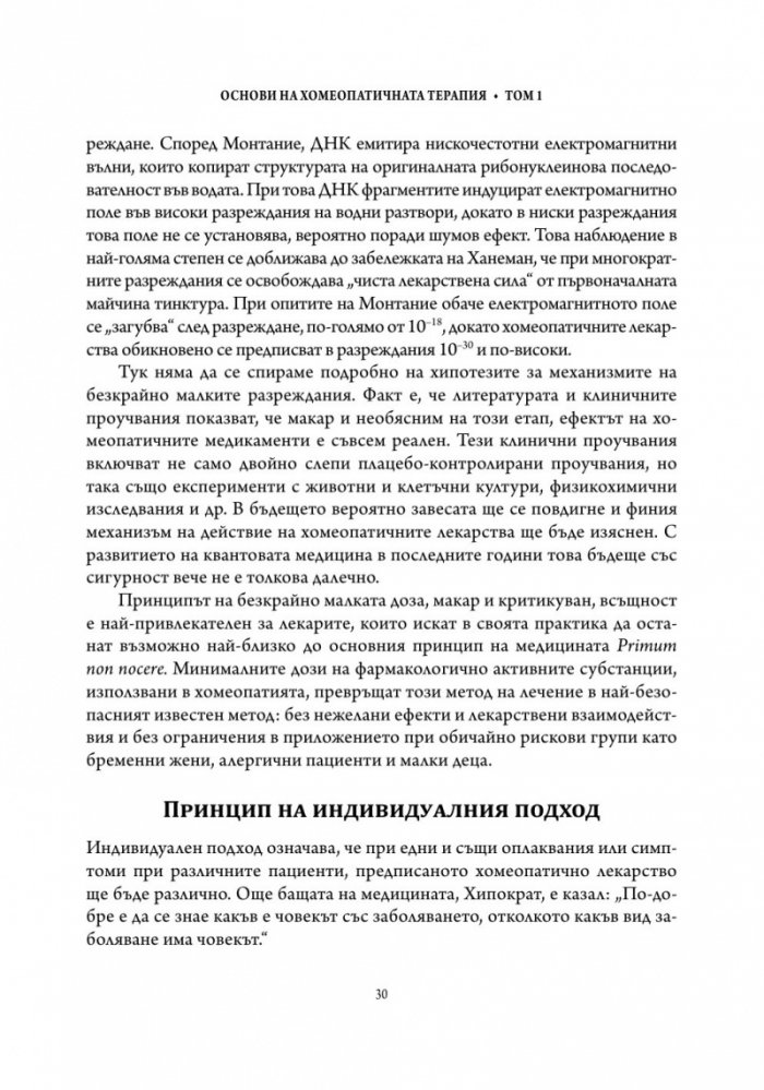 Основи на хомеопатичната терапия Т.1