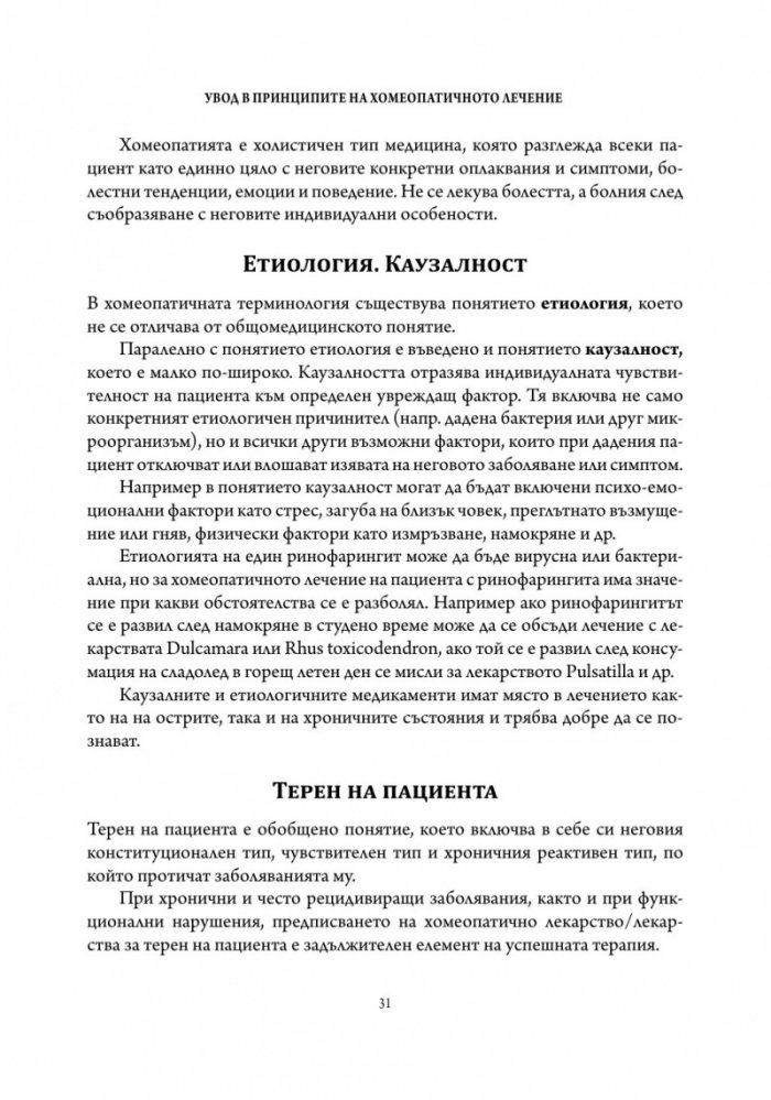 Основи на хомеопатичната терапия Т.1