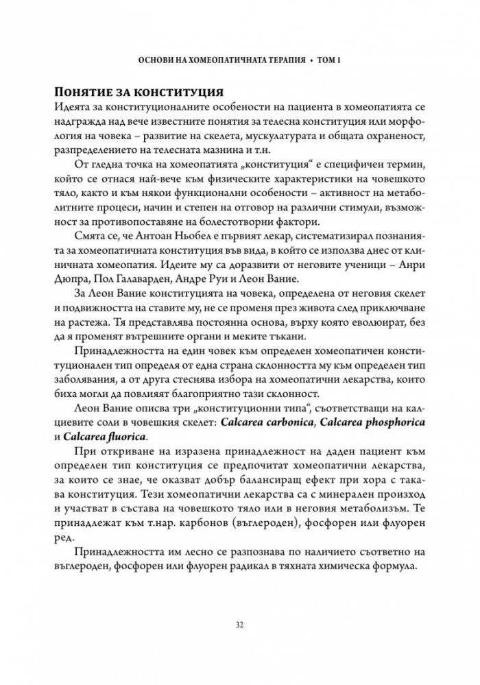 Основи на хомеопатичната терапия Т.1