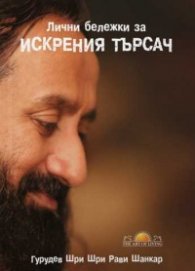 Лични бележки за искрения търсач