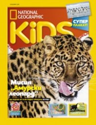 National Geographic KIDS България 11/2019