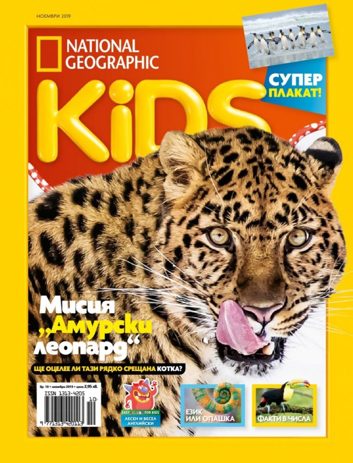 National Geographic KIDS България 11/2019