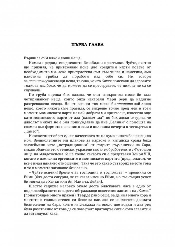 Убийствена първа среща