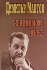 Невидимото въже