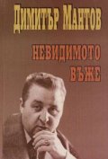 Невидимото въже