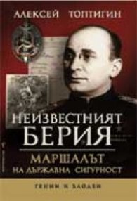 Неизвестният Берия: Маршалът на Държавна сигурност