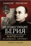 Неизвестният Берия: Маршалът на Държавна сигурност