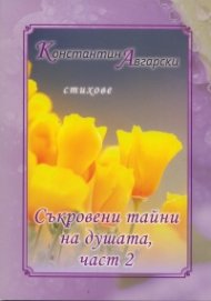Съкровени тайни на душата Ч.2: Стихове