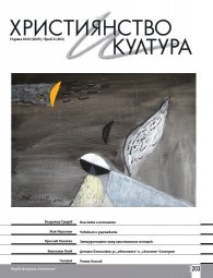 Християнство и култура; Бр.6/2025