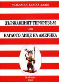 Държавният тероризъм или наглото лице на Америка