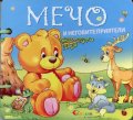 Мечо и неговите приятели/ Книжка с дръжка