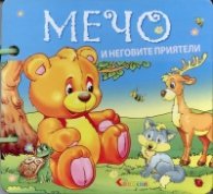 Мечо и неговите приятели/ Книжка с дръжка